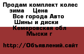 Продам комплект колес(зима) › Цена ­ 25 000 - Все города Авто » Шины и диски   . Кемеровская обл.,Мыски г.